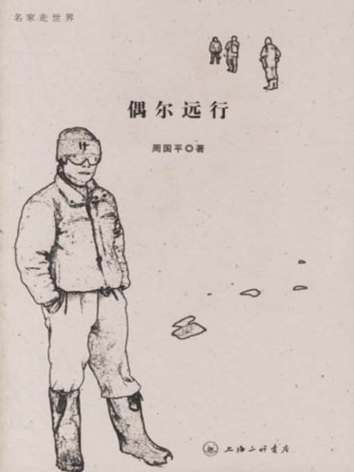 Title details for 偶尔远行 by 周国平 - Available